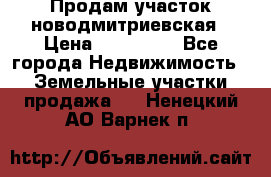 Продам участок новодмитриевская › Цена ­ 530 000 - Все города Недвижимость » Земельные участки продажа   . Ненецкий АО,Варнек п.